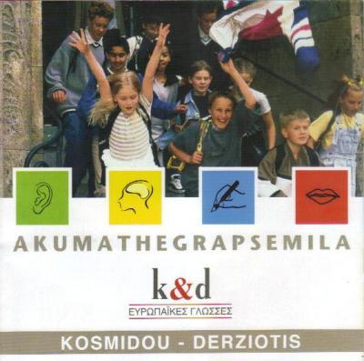 ΕΥΡΩΠΑΙΚΕΣ ΓΛΩΣΣΕΣ ΚΕΝΤΡΑ ΚΕΝΤΡΟ ΞΕΝΩΝ ΓΛΩΣΣΩΝ ΚΕΡΑΤΣΙΝΙ ΚΟΣΜΙΔΟΥ ΔΕΡΖΙΩΤΗ Ο Ε 